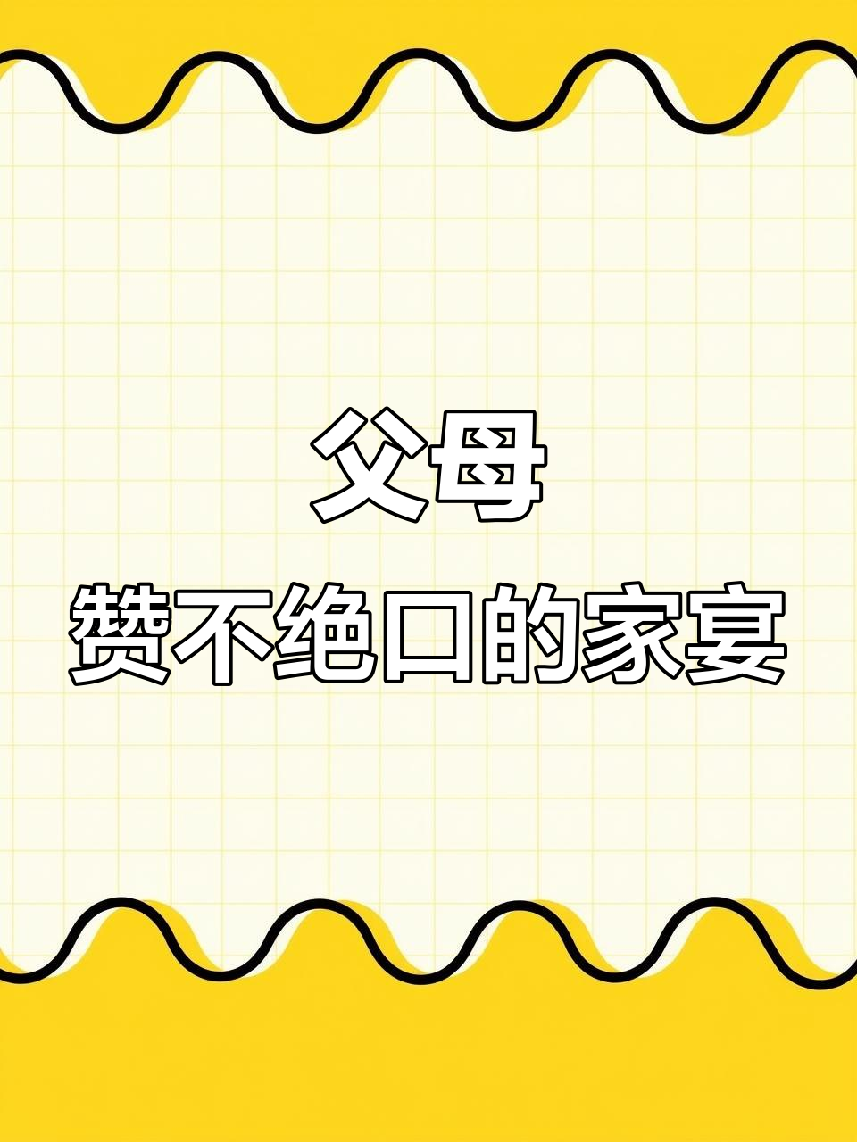 带爸妈吃私房菜,被夸了一个月!高档餐厅家宴体验