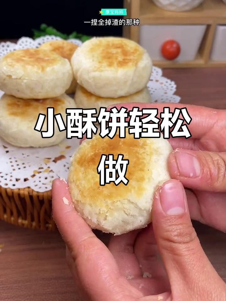层层酥脆小点心,一捏掉渣的糖馅饼做法超简单