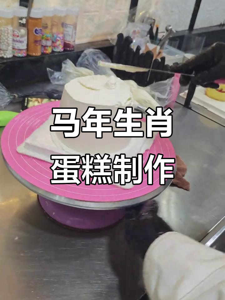 马年生肖蛋糕大揭秘，艾莎流沙裙造型惊艳登场