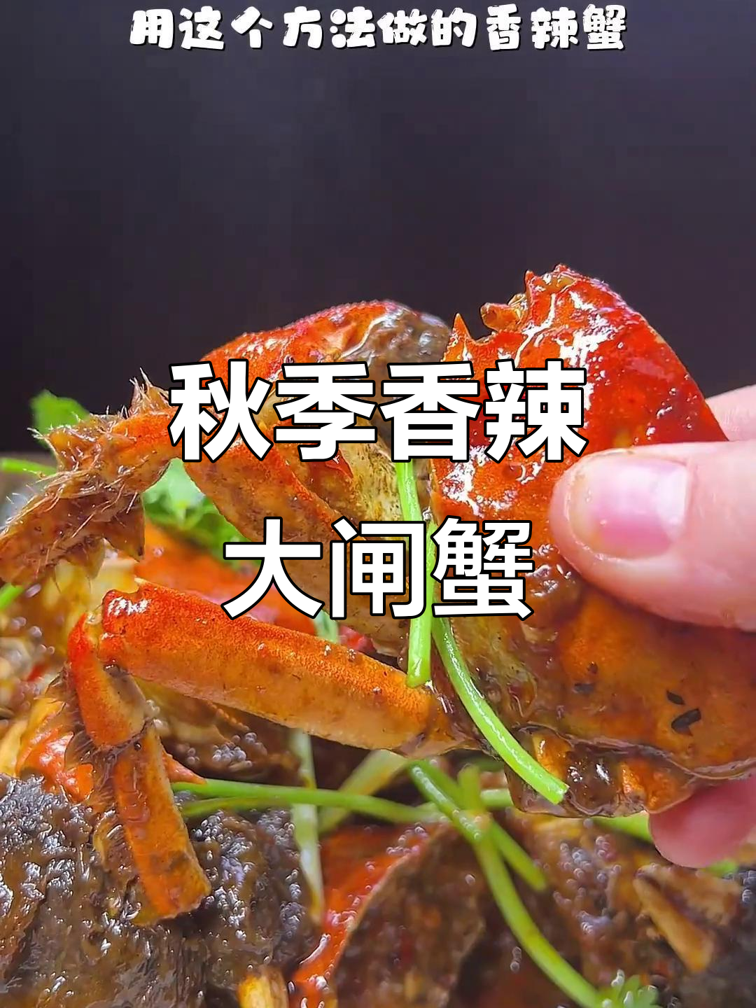 香辣蟹与大闸蟹的完美搭配，秋天的螃蟹盛宴