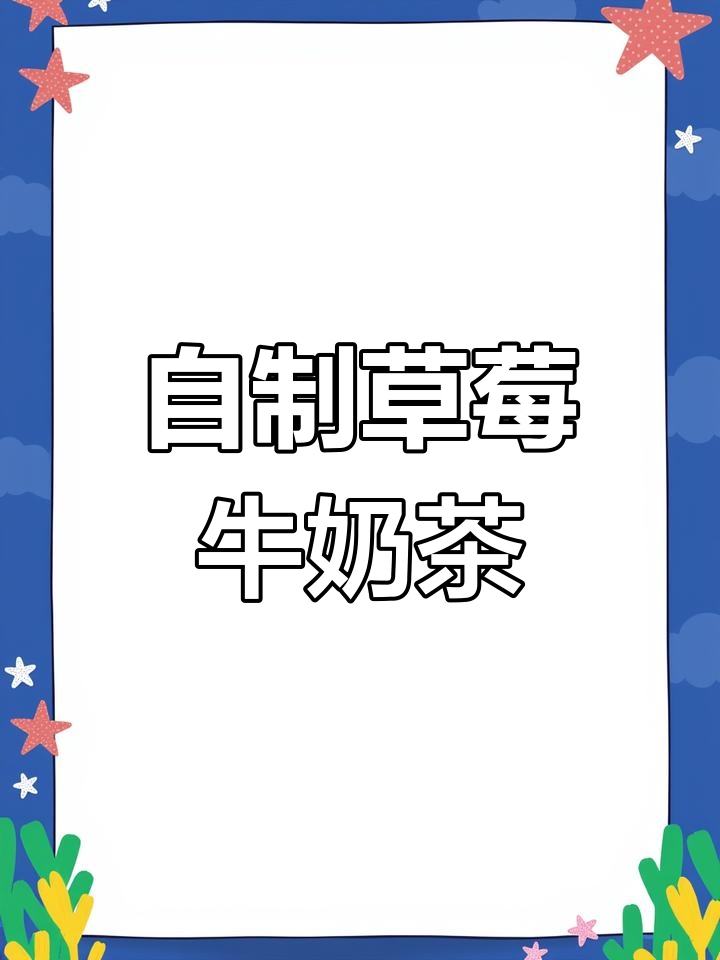 草莓牛乳绿茶,清凉夏日必备!自制无糖冰饮教程