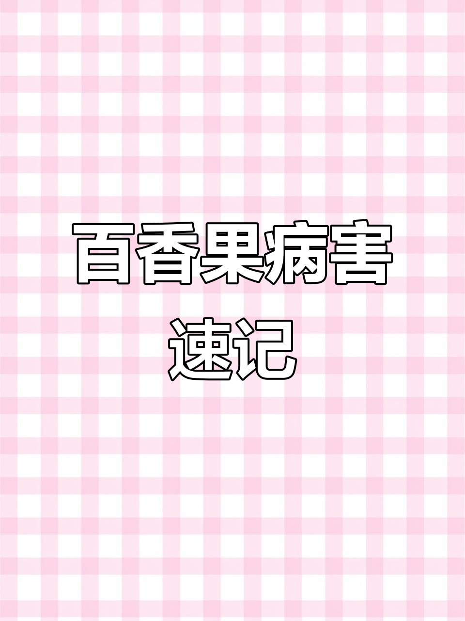 百香果常见病害全解析,轻松识别病毒与虫害