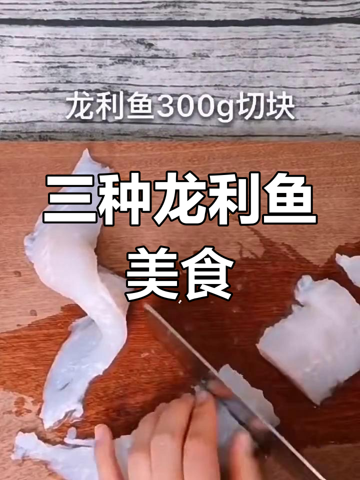 龙利鱼三种美味做法,番茄钓风鱼娃娃超简单