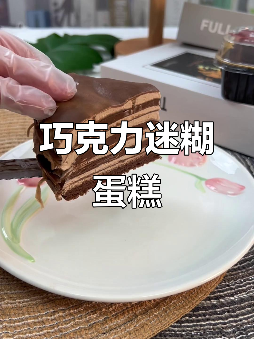 巧克力千层蛋糕,甜到让人迷糊!