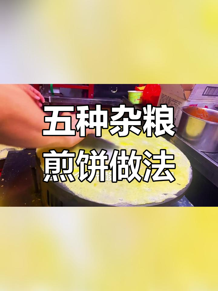 杂粮煎饼的完美配方,轻松学会