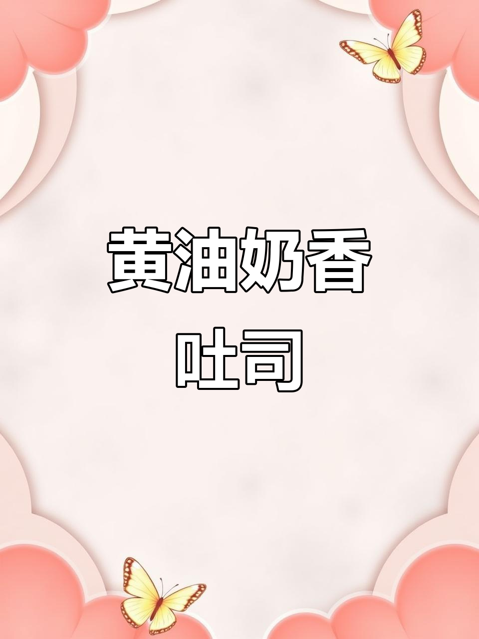 港式奶香小排包,早餐新吃法!黄油鲜奶爆浆吐司