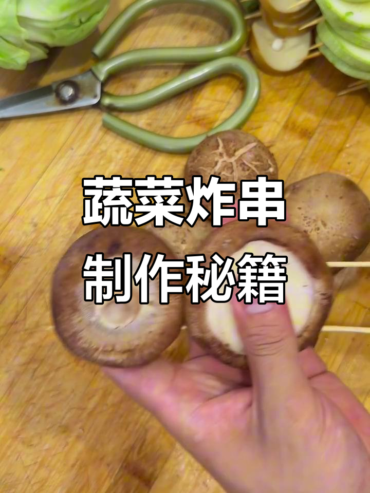 蔬菜炸串穿法全攻略，轻松学会这些技巧