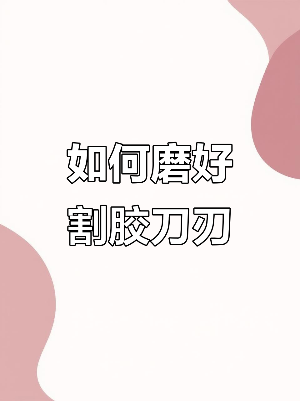 割胶刀刃口磨不好?关键原因竟是外刀不平滑