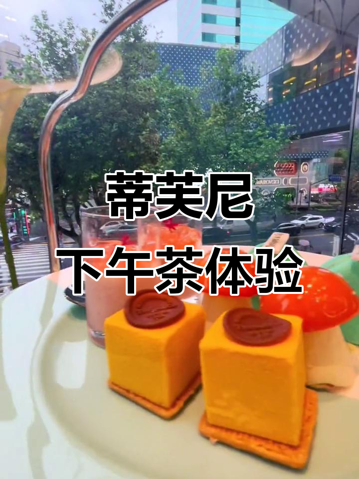 蒂芙尼下午茶：浪漫约会与精致氛围的完美结合