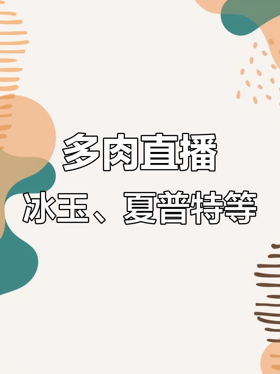 下午两点直播,带你了解多肉拼盘与特色品种