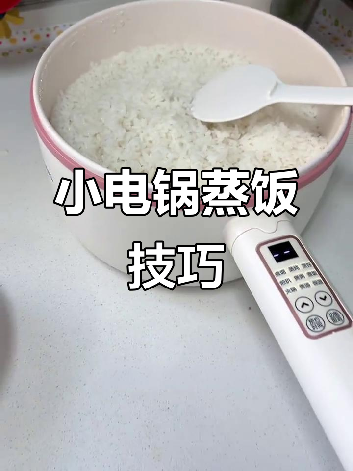 小电锅蒸米饭，粒粒分明更香！