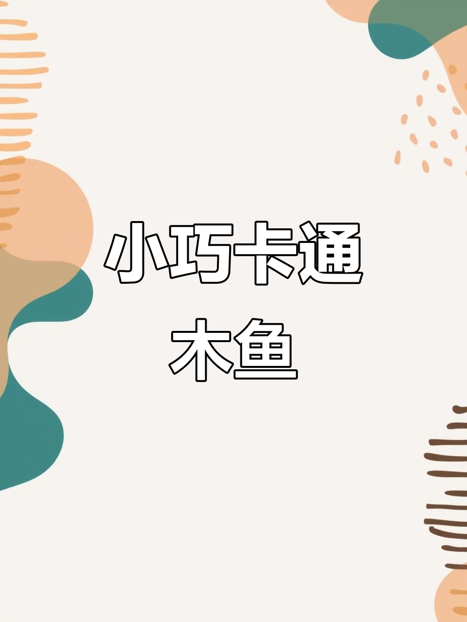 喜羊羊小木鱼,敲击解压又可爱,办公室必备静心神器