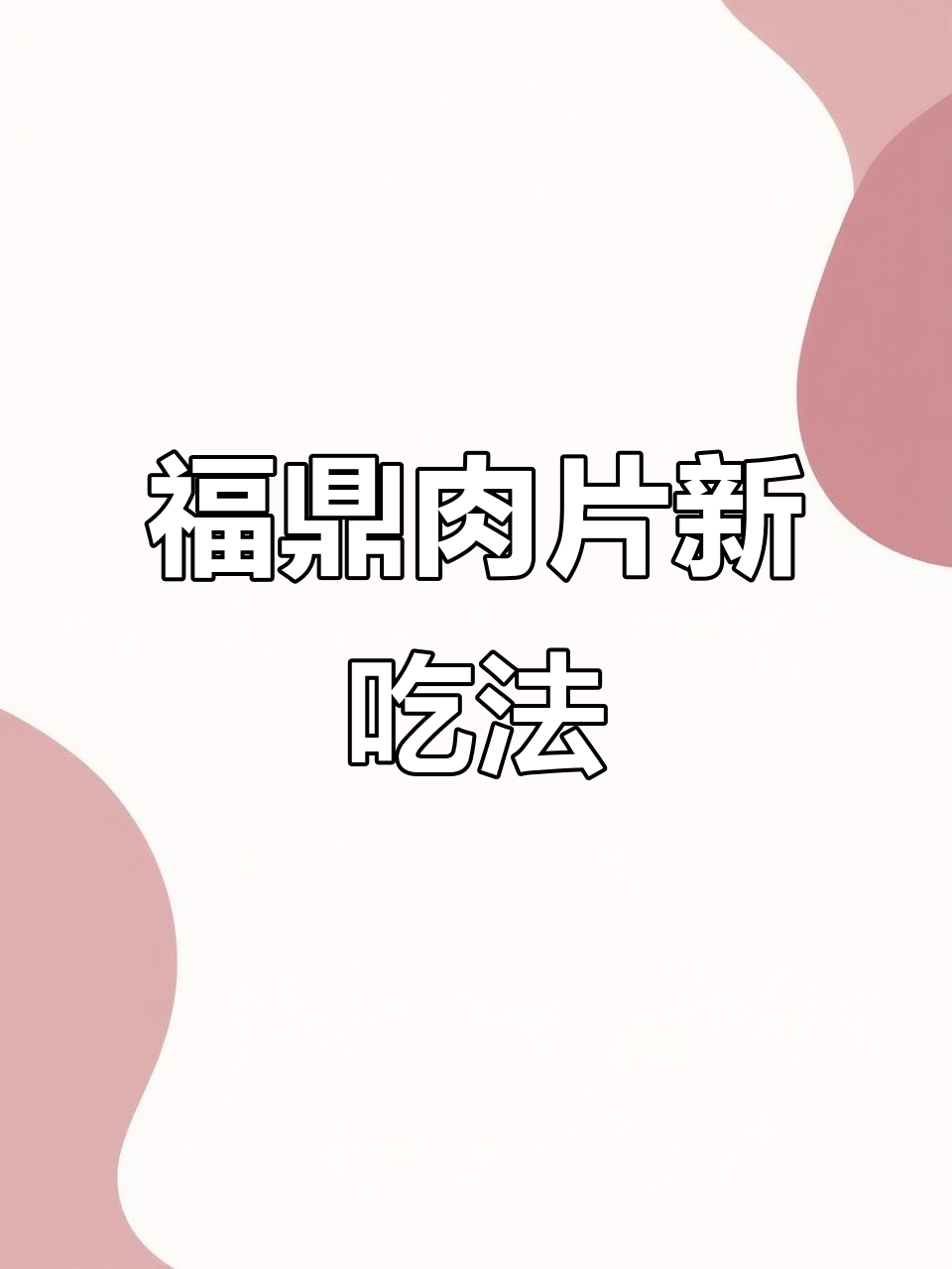 换个口味,试试福鼎肉片汤,鲜美又营养,家人都夸赞!