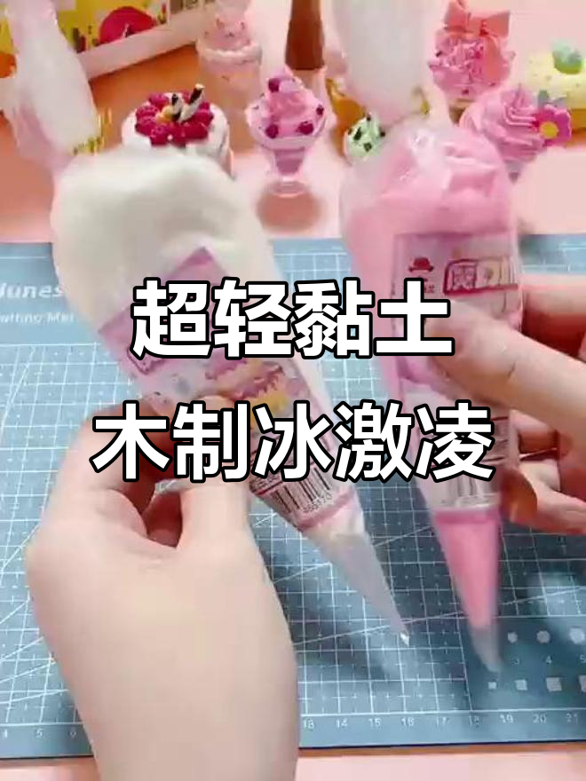 儿童DIY超轻黏土冰淇淋蛋糕,裱花、果酱全搞定