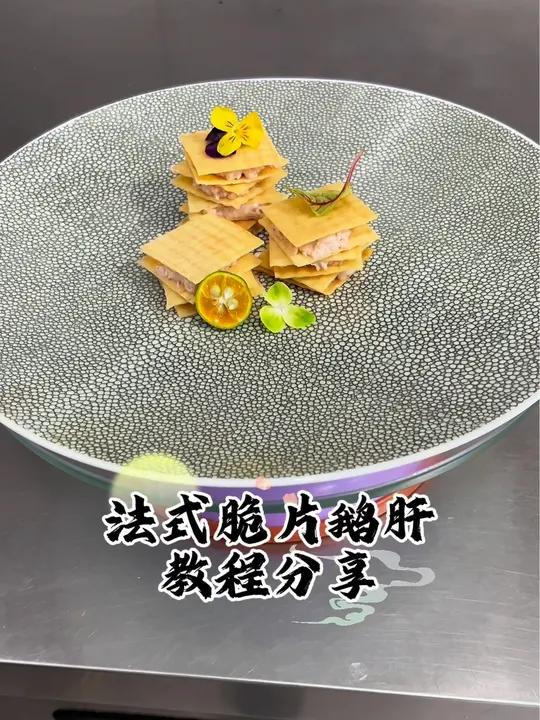 法式鹅肝 冷菜 今日冷菜分享法式脆片鹅肝