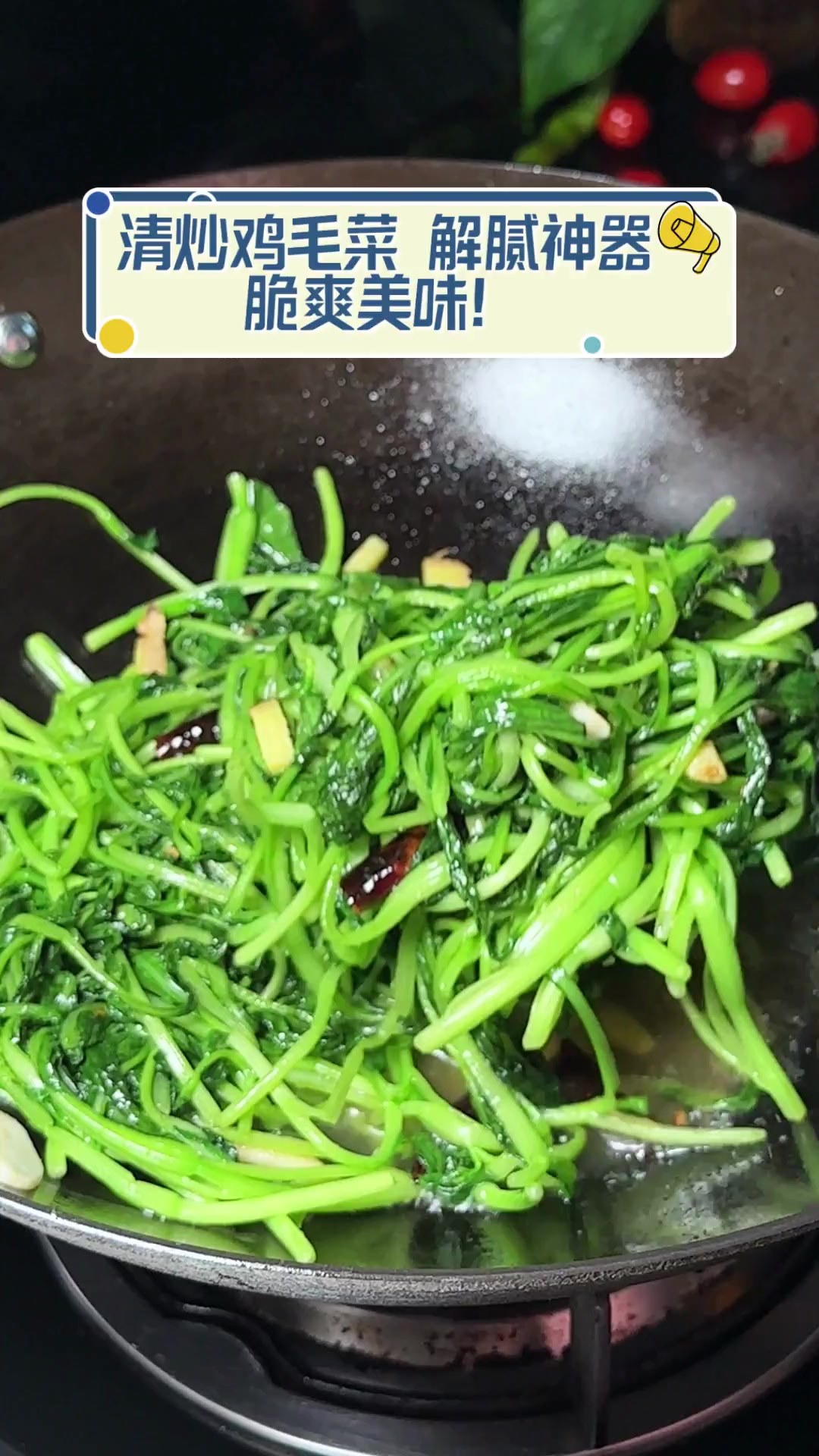 清炒鸡毛菜,解腻神器,脆爽美味!