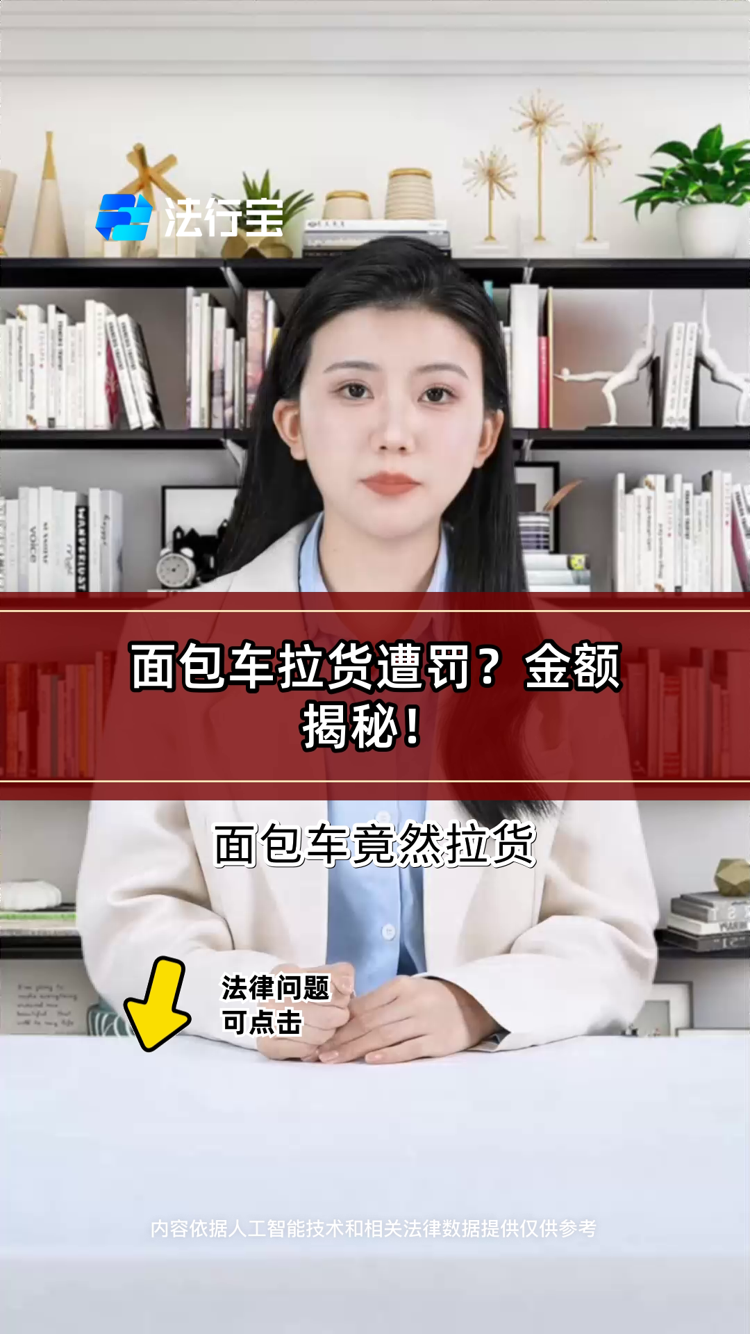 面包车拉货遭罚？金额揭秘！