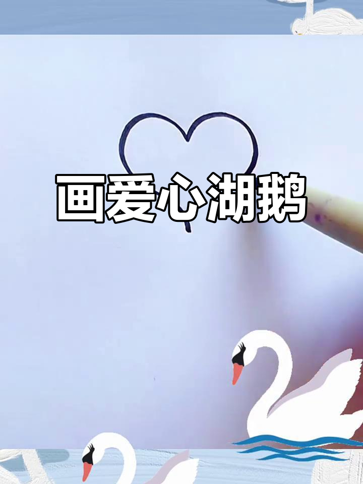 用弧线和曲线画出可爱爱心鹅,简单又有趣!