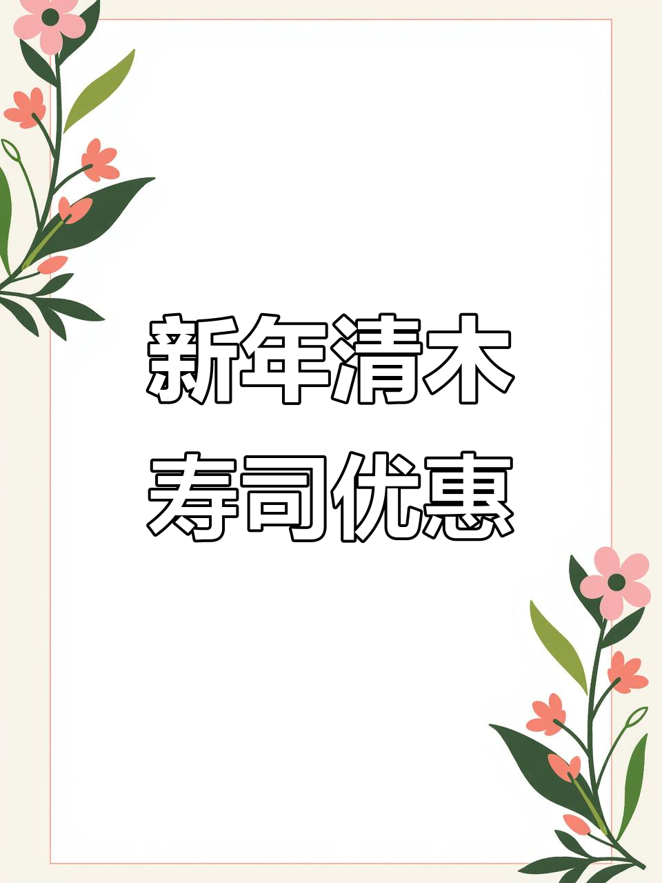 清木寿司新年套餐升级,美味又实惠