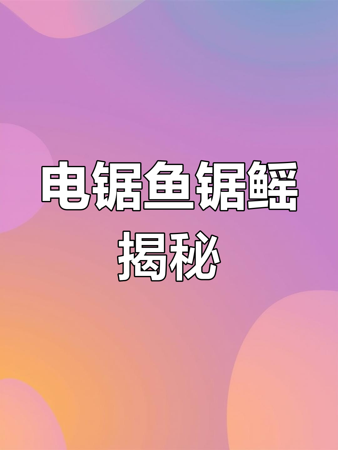 巨无霸锯鳐,头顶两米电锯嘴,猎食能力惊人