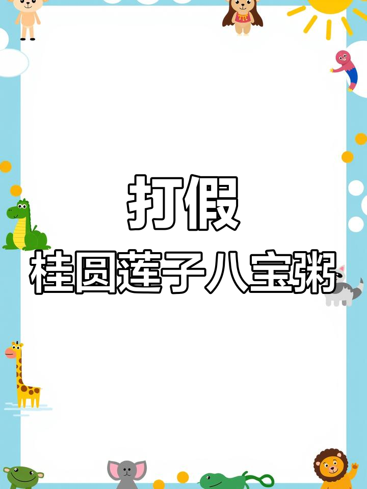 桂圆莲子八宝粥骗局曝光,别被骗了!