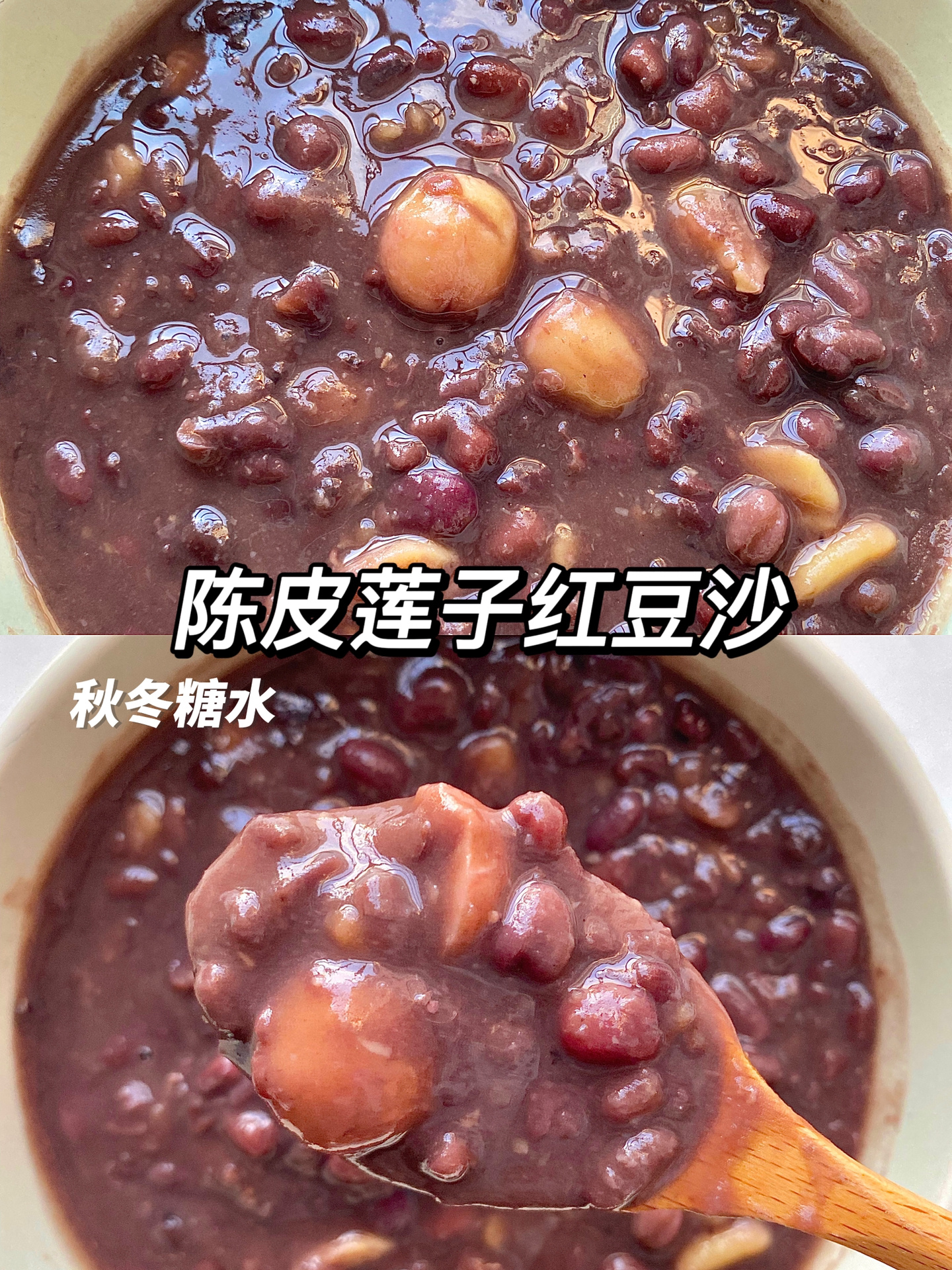 秋季养生|暖暖的陈皮红豆沙糖水|健脾暖胃
