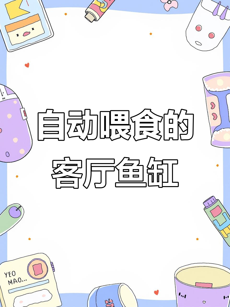 客厅鱼缸不占空间,自动喂食器让养鱼更轻松