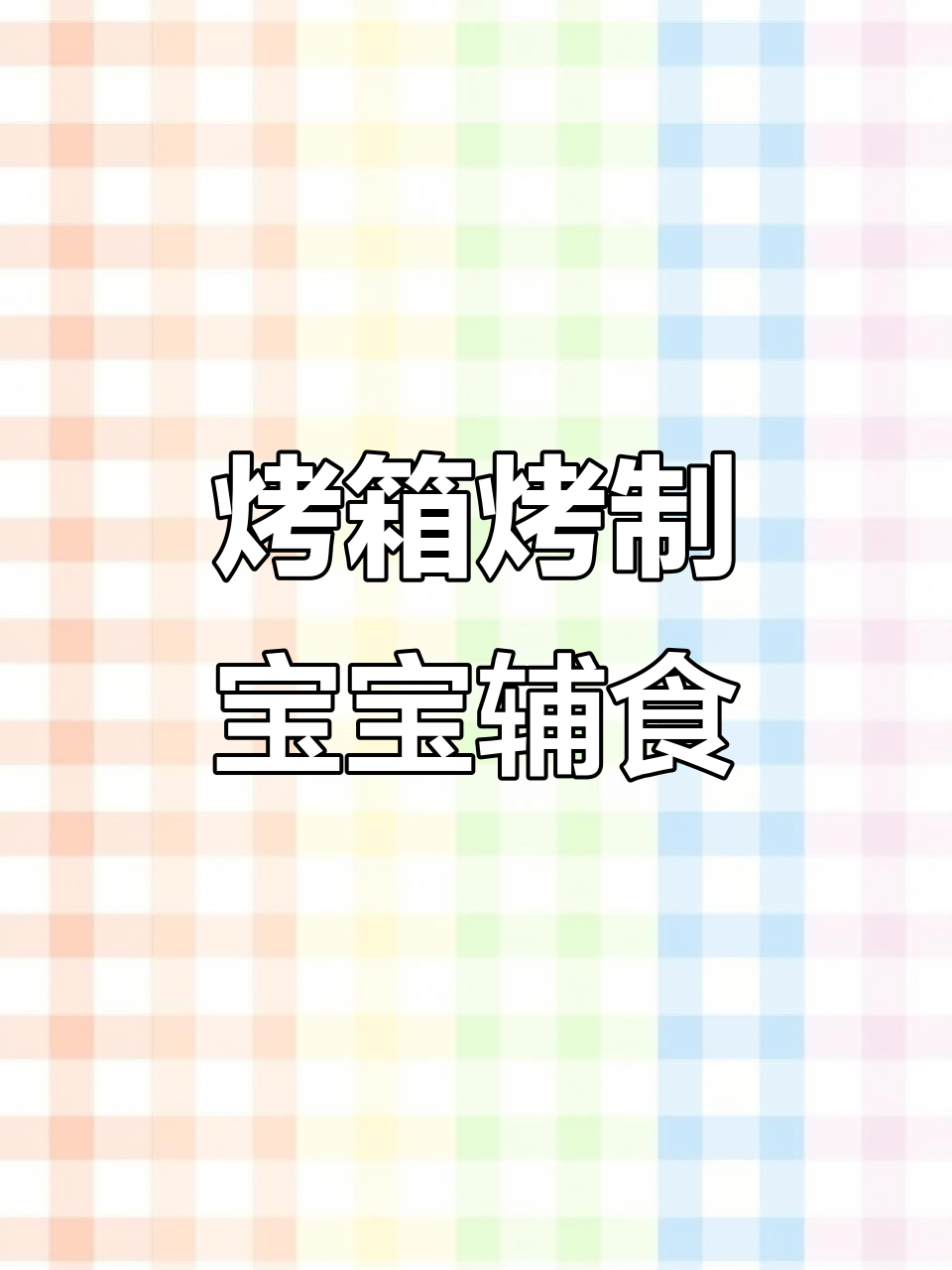 用烤箱轻松做宝宝辅食,230度15分钟搞定美味