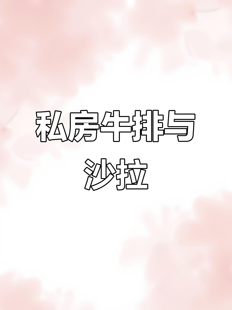 老爹大排档:两种牛排做法,炒熟加洋葱土豆或生菜沙拉