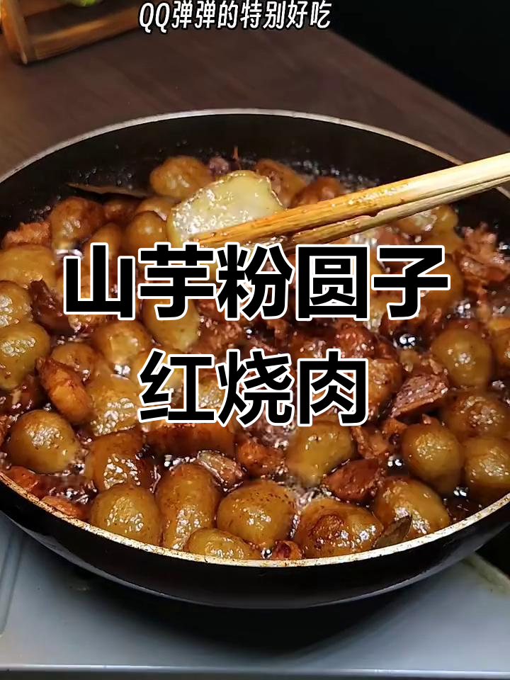 安徽特色山芋粉圆子烧肉,Q弹美味让人无法抗拒