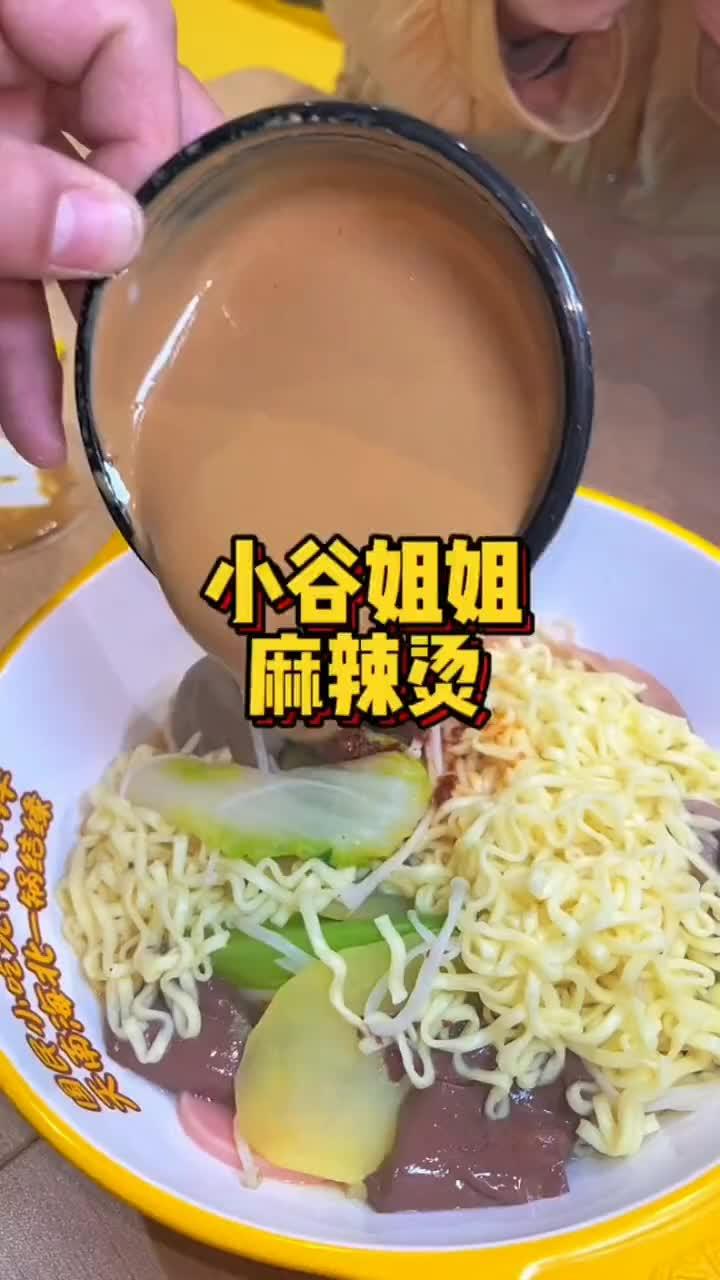 小谷姐姐麻辣烫,干拌麻辣烫你们吃过吗?又香又好吃,只要17.9就能吃到满满一大 春天就要出