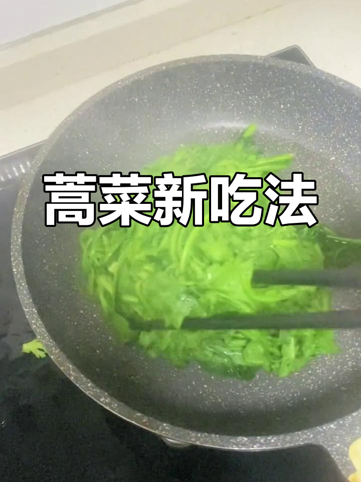 20年前学到的妙招,连挑食孩子都爱吃的蒿菜新做法