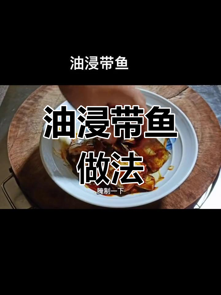 健康美味油浸带鱼,黄焖酱汁腌制