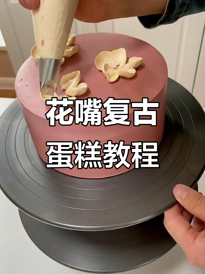 复古花朵蛋糕教程，轻松学会韩式裱花技巧