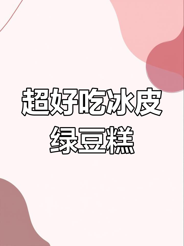 冰皮绿豆糕,薄如蝉翼,馅料满满不腻口,下午茶必备!