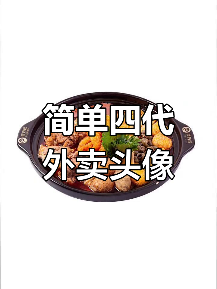 四代外卖头像设计技巧,轻松提升店铺曝光