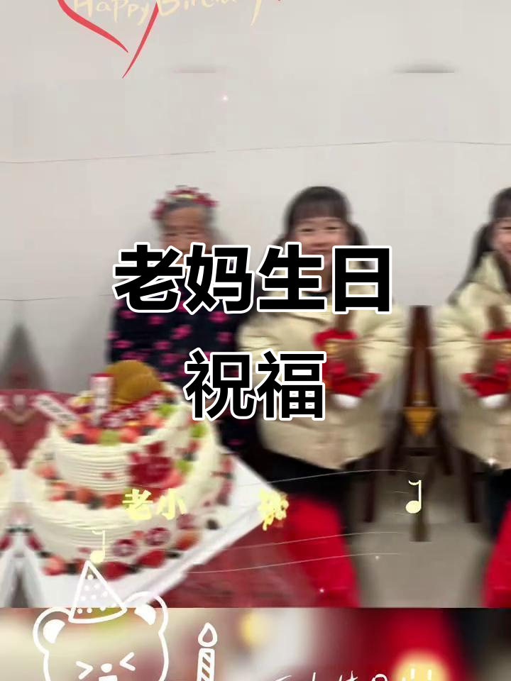 祝妈妈生日快乐,福寿安康!