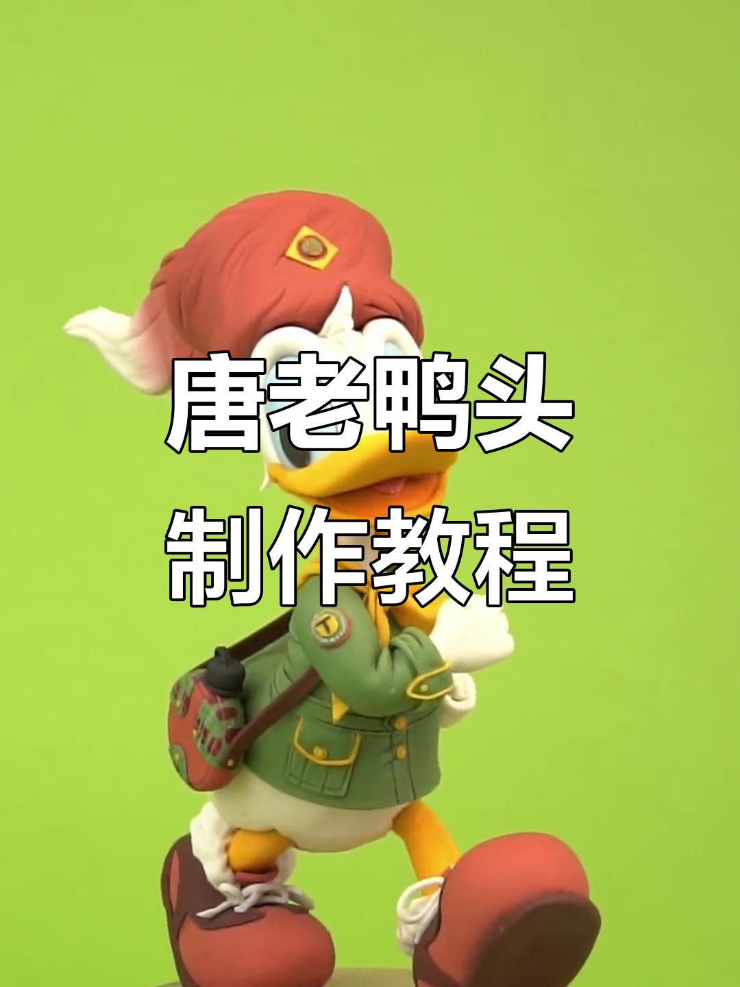 一分钟学会做唐老鸭头部,超简单教程来啦!