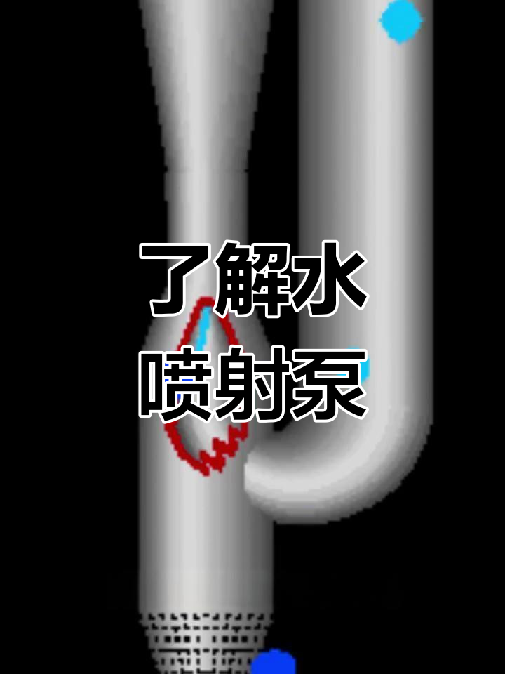 水喷射真空泵的原理与应用
