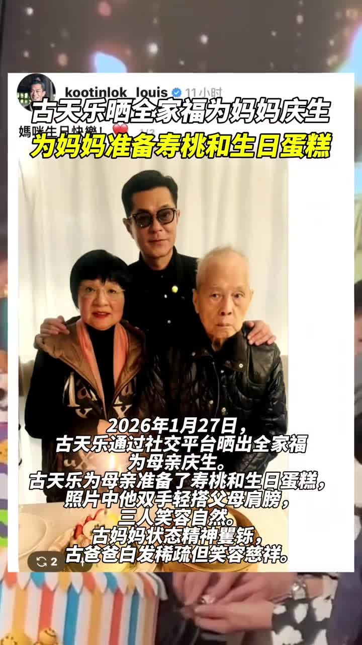 古天乐晒全家福为妈妈庆生，为妈妈准备寿桃和生日蛋糕