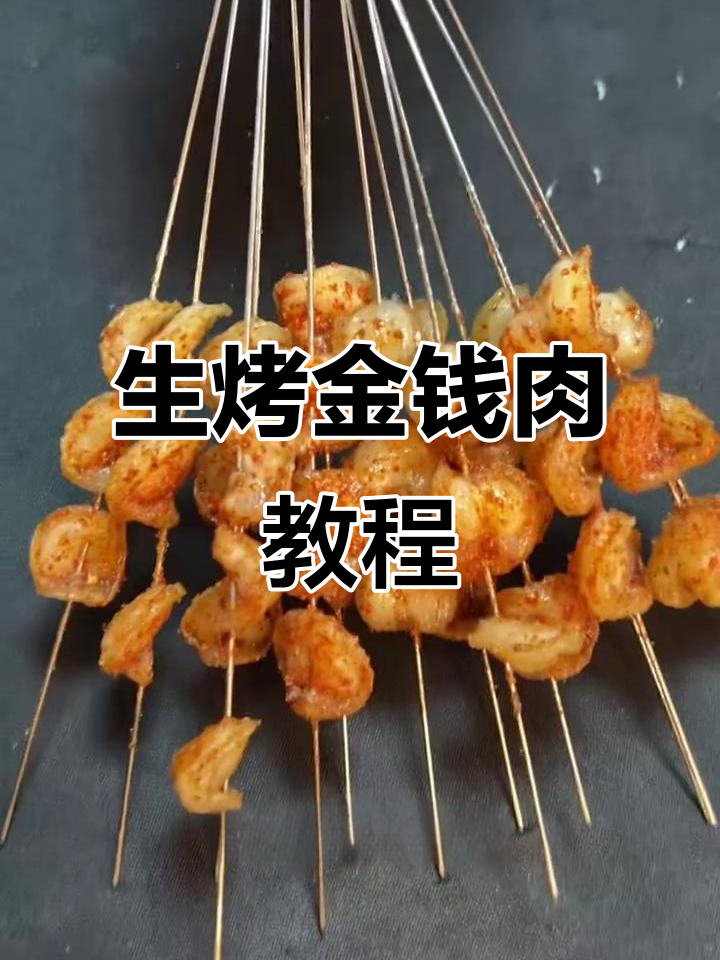 沈阳烧烤秘制金钱肉,生烤技巧大揭秘