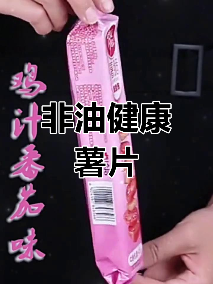 洽洽薯片,非油炸、多口味,办公室必备小零食