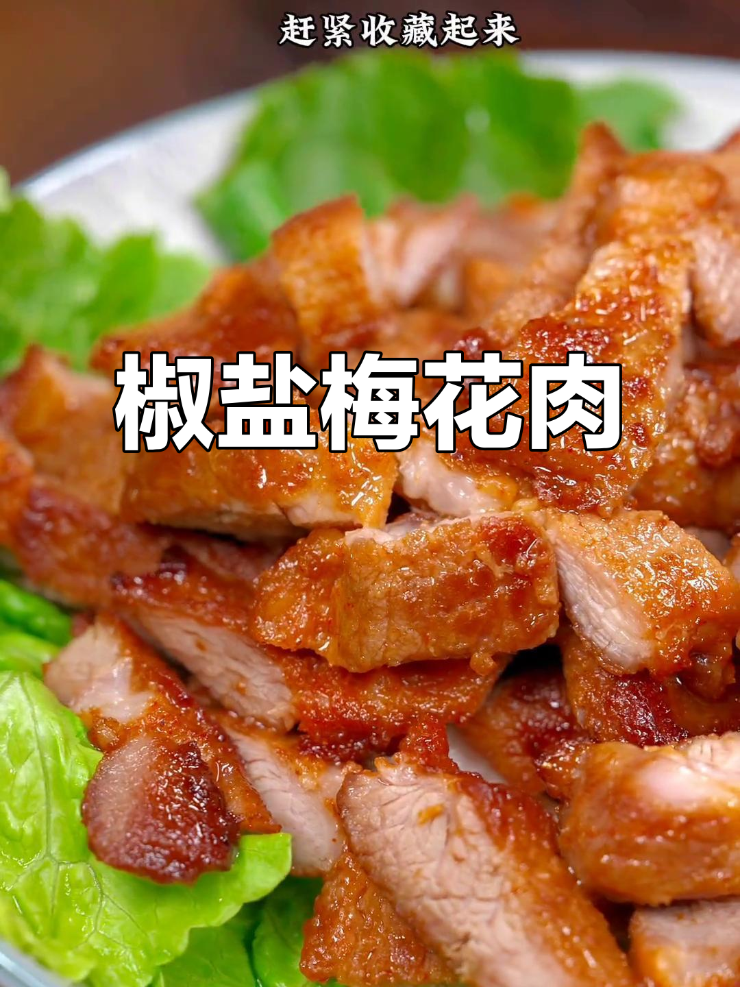 年夜饭必备！外酥里嫩的椒盐梅花肉，做法超简单