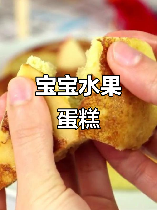 亲手做宝宝最爱水果蛋糕,健康又美味!