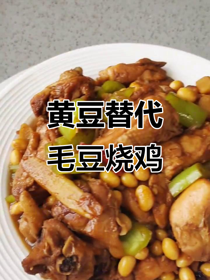 没有毛豆也能做烧鸡,黄豆一样美味!