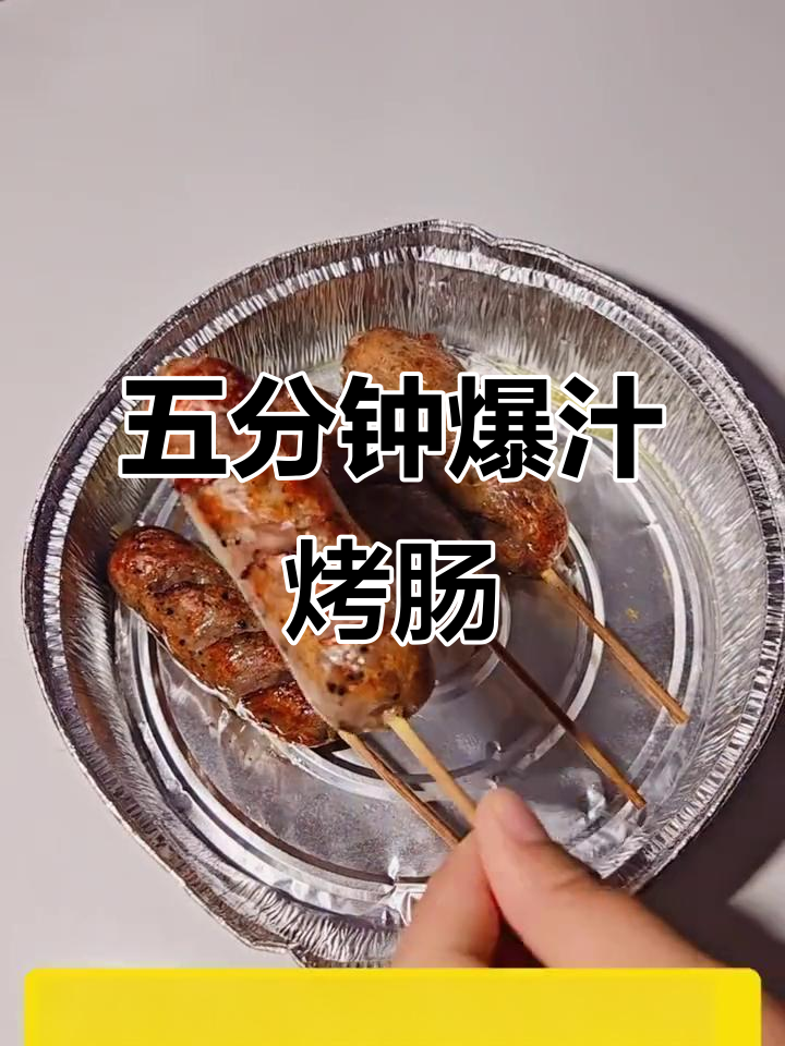 空气炸锅烤肉肠，外脆内嫩爆汁，五分钟搞定美味小食