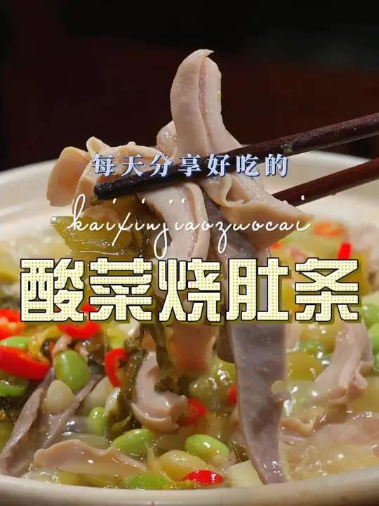 酸菜烧猪肚 猪肚这样烧好吃又好看，喜欢吃猪肚的赶紧试试吧