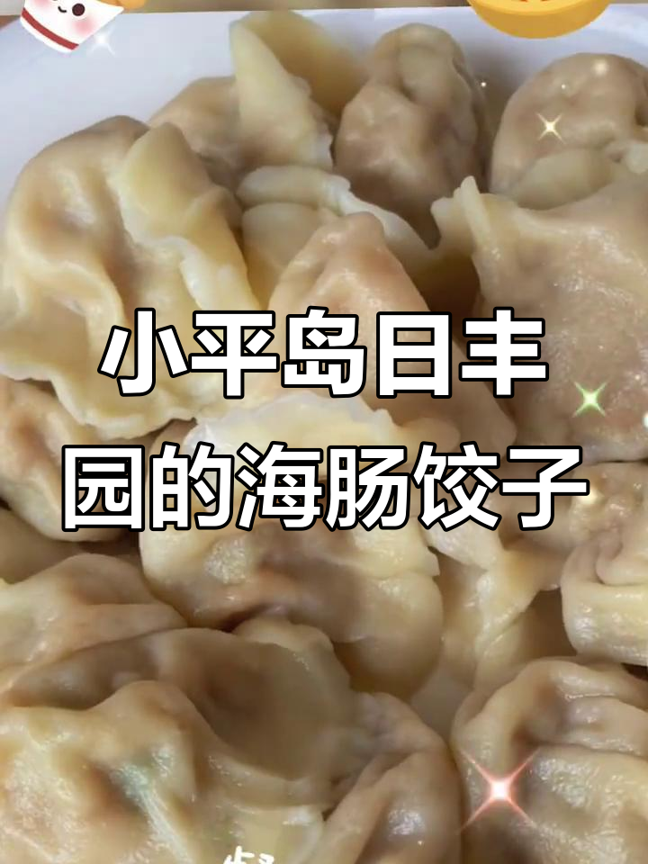 大连小平岛日丰园:海肠水饺与大连十大名店