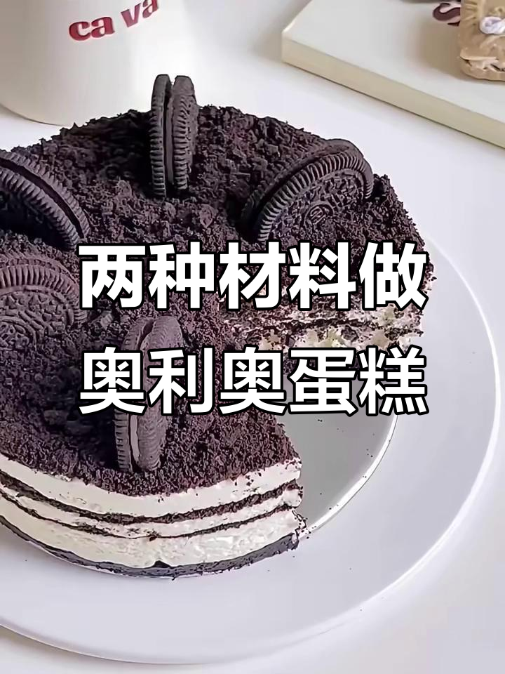 只需两种食材,轻松做出奥利奥奶油蛋糕