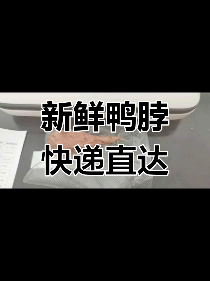 绝味鸭脖真空包装发货,当天做当天发